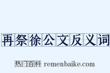 再祭徐公文反义词是什么意思的图片